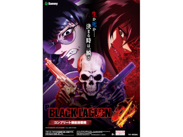 パチンコ新台「Pブラックラグーン4」発売、期待最大出玉9,000個