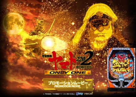 最強クラスの上位RUSH搭載、パチンコ新台「P宇宙戦艦ヤマト2202 -ONLY