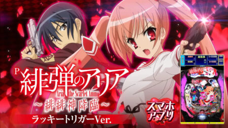 藤商事「P緋弾のアリア～緋緋神降臨～ラッキートリガーVer