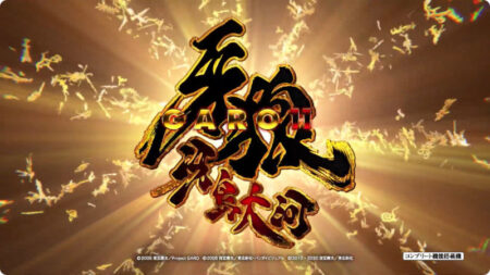 王道V-STタイプで完全復活！パチンコ新台「P牙狼11～冴島大河～XX