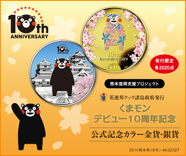 くまモンデビュー10周年記念 公式記念カラー金貨・銀貨 | I・E・I