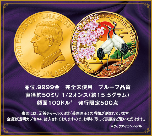 上皇上皇后両陛下御成婚65周年記念 特別奉祝大型カラー金貨：I・E・I