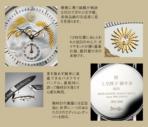 上皇陛下御卒寿記念＜常盤の寿＞銀製腕時計 ：I・E・I オリジナル