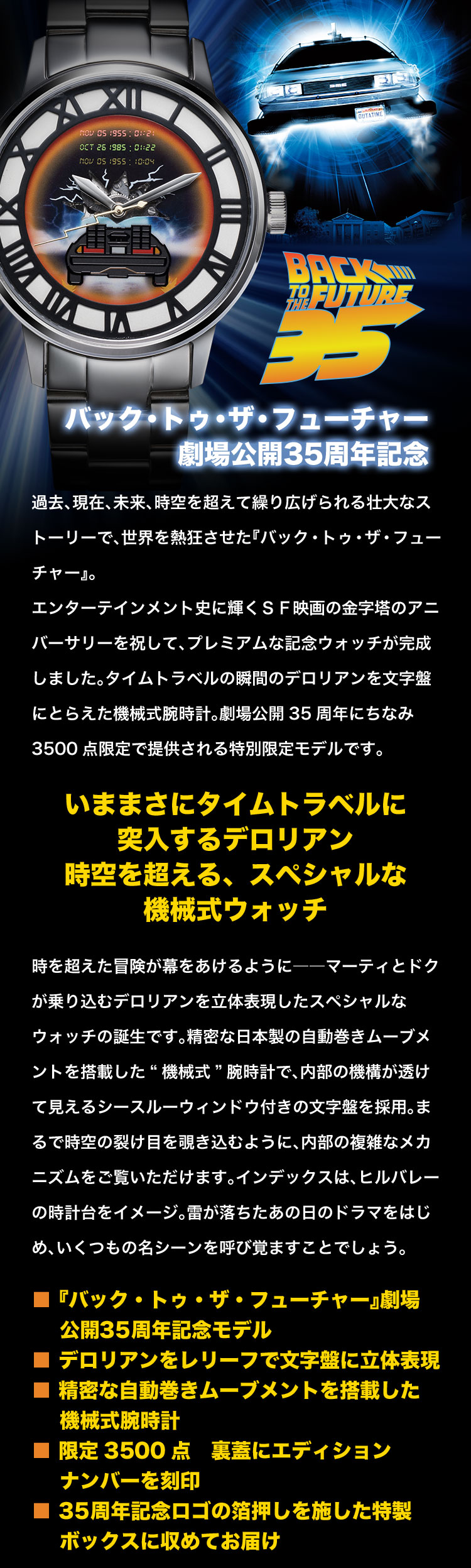 バック・トゥ・ザ・フューチャー 35周年記念 オフィシャル腕時計