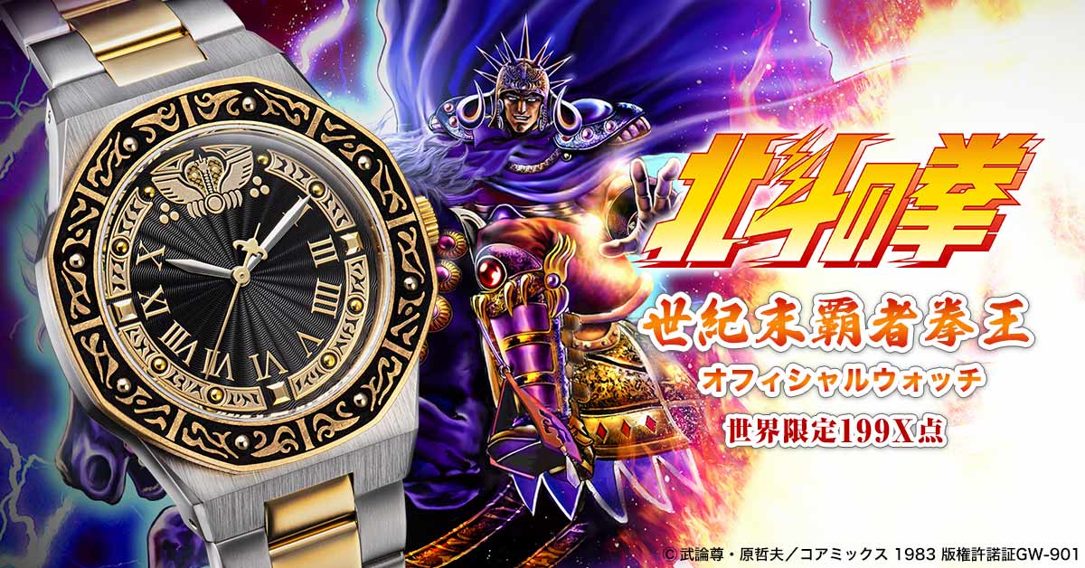 北斗の拳 世紀末覇者拳王 オフィシャルウォッチ／プレミアム