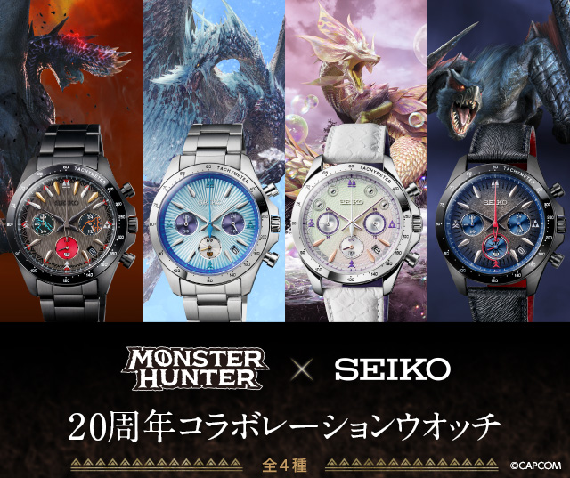 モンスターハンター×セイコー 20周年コラボレーションウオッチ