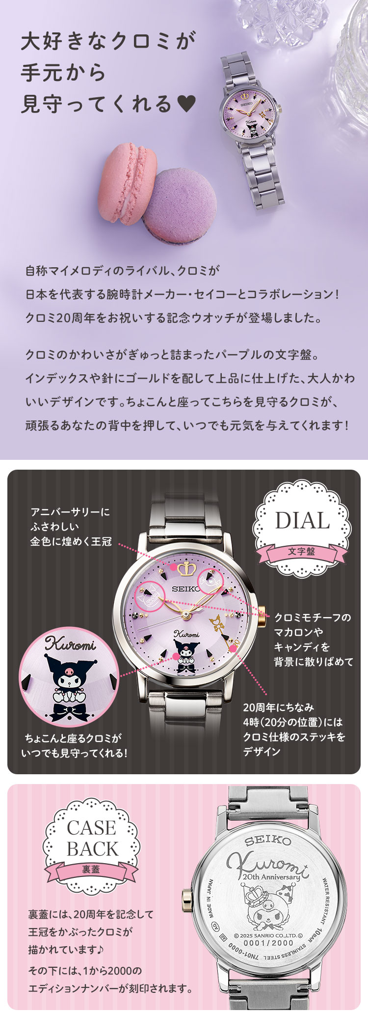 セイコー×クロミ 20周年記念 コラボウオッチ／プレミアムキャラクター