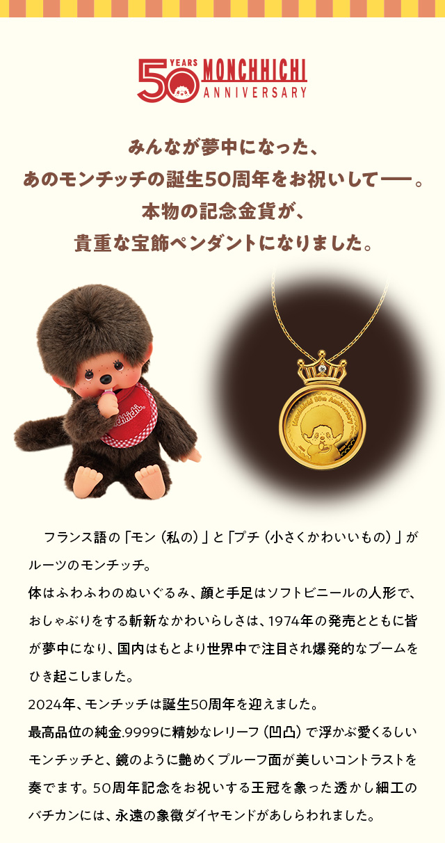モンチッチ50周年記念 ダイヤモンド入り 純金コインペンダント