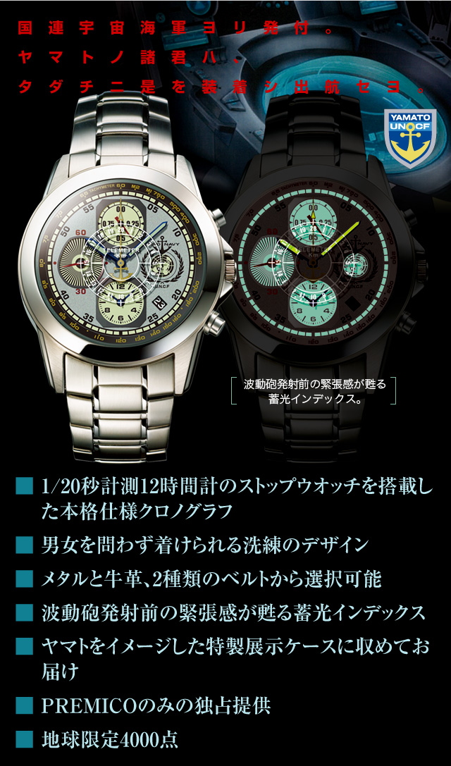 宇宙戦艦ヤマト40周年 映画公開記念 宙艇式クロノグラフ／プレミアム