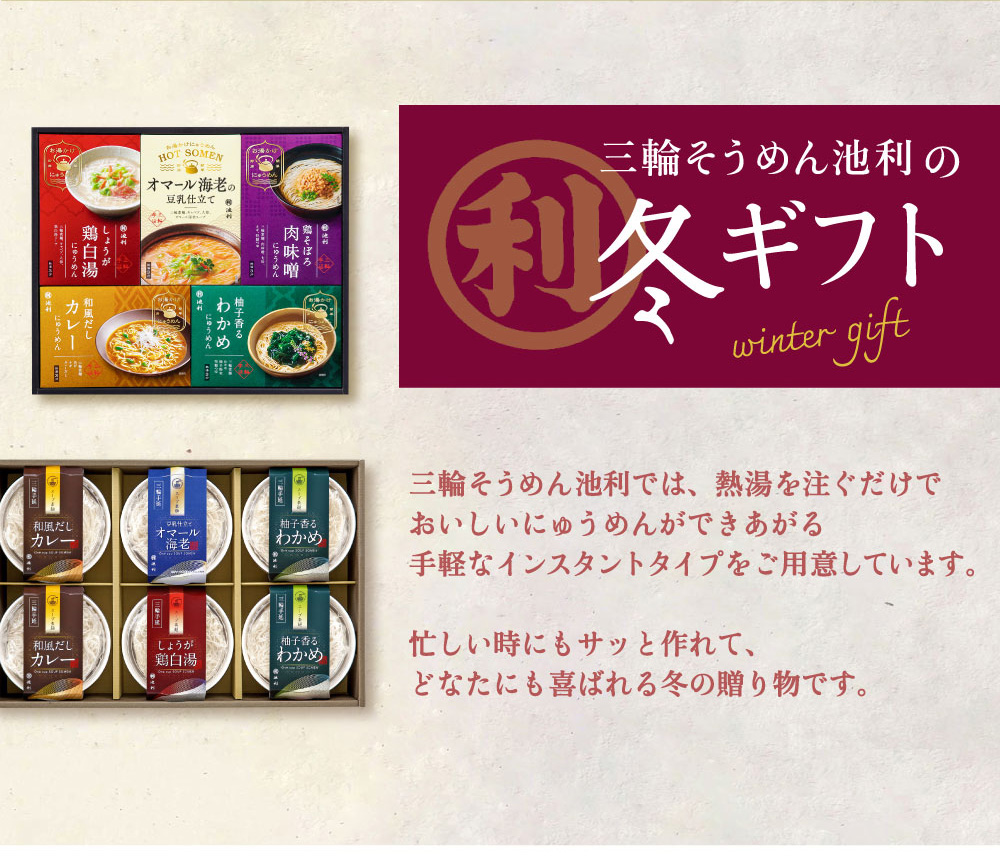 冬ギフト そうめん・にゅうめん特集2025｜三輪そうめん池利通販
