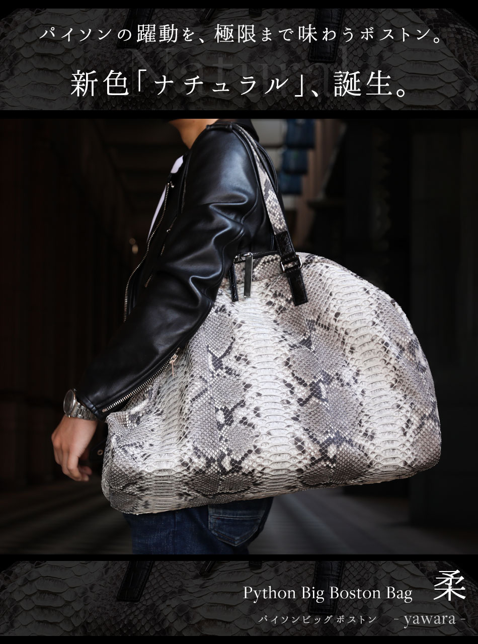 池田工芸】“柔の道”を極めた、大蛇のくったりボストン。 Python Big