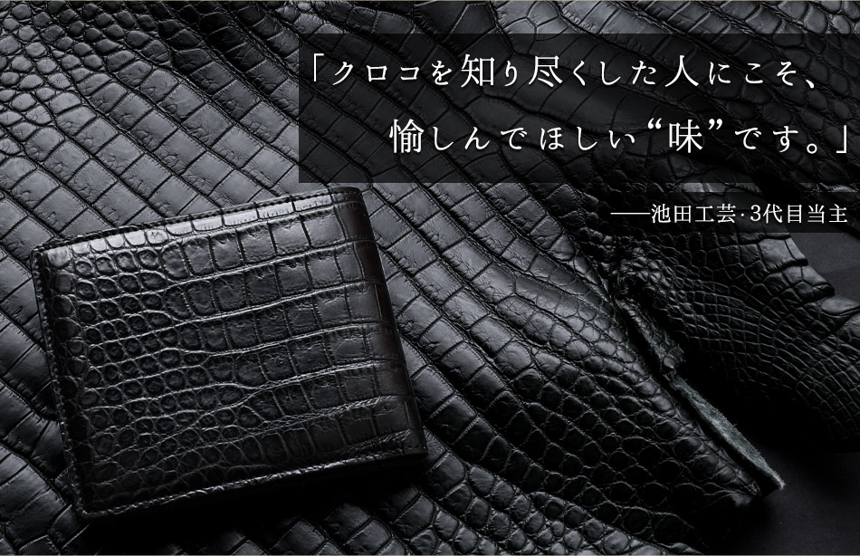 池田工芸】「黒」のマットクロコの“一番裁ち”。マットクロコダイル 2