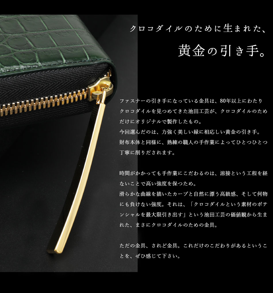 池田工芸】《 80周年記念クロコ 》 強く美しい「王者の緑」。史上最強