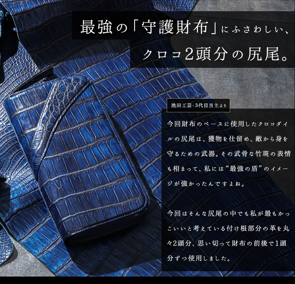 池田工芸】最強の勝ち色“藍染めクロコダイル”2頭仕立て。極上の濃淡を