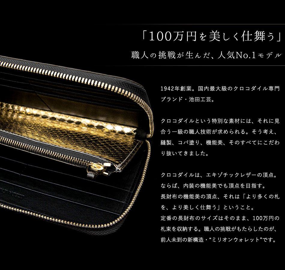 池田工芸】日本最大のクロコダイル専門店が贈る 100万円が入る長財布