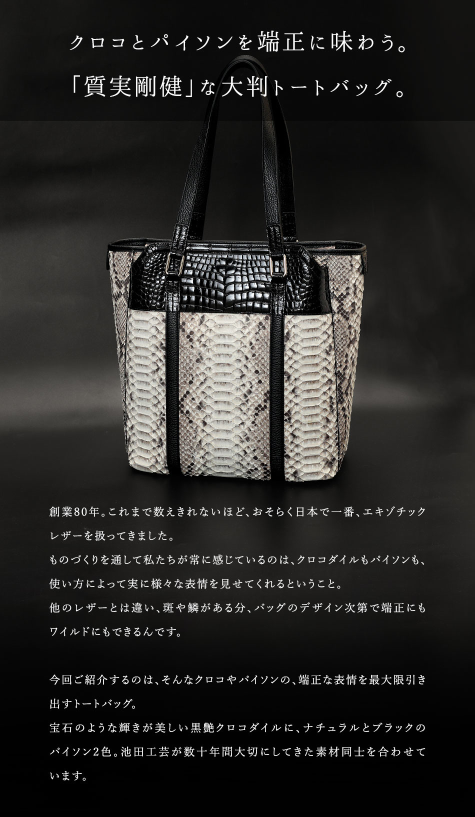 池田工芸】テーマは『質実剛健』。黒艶クロコ×パイソントートCrocodile