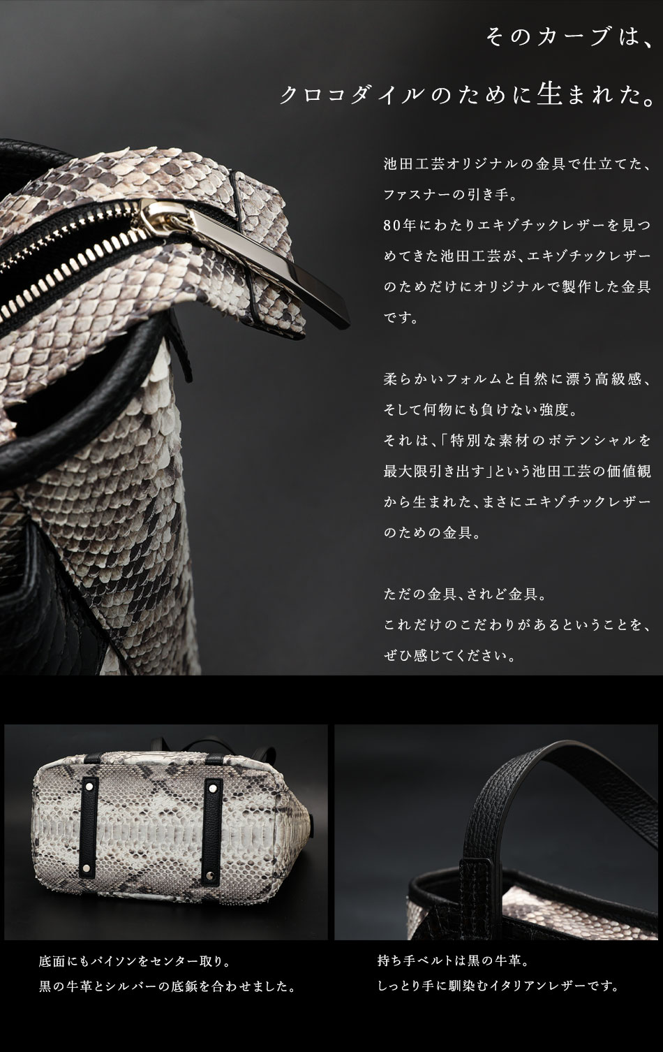 池田工芸】テーマは『質実剛健』。黒艶クロコ×パイソントートCrocodile
