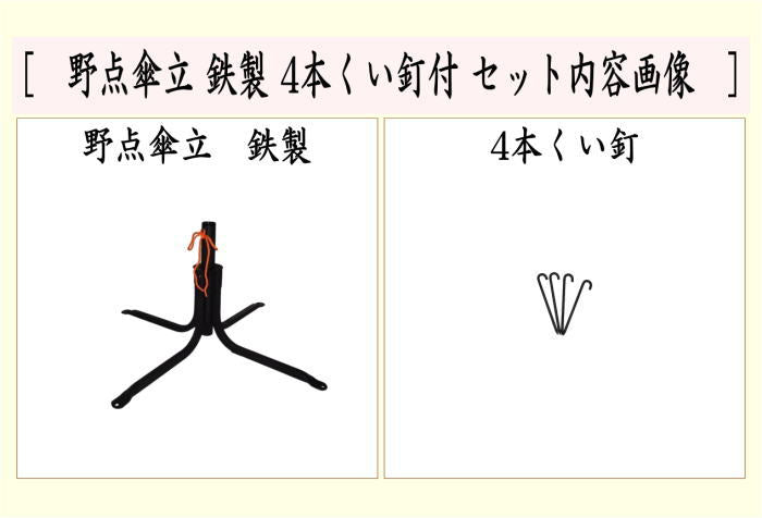 茶器/茶道具 立礼用品】 野点傘立て 鉄製 4本くい釘付 – 今屋静香園