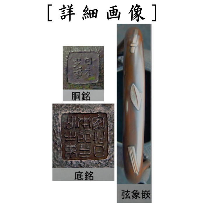 茶器/茶道具 鉄瓶】 光重写し 富士浜松図鉄瓶 般若勘渓作 1.4L 表面