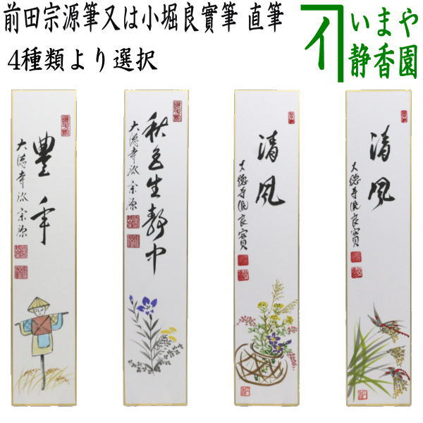 〇【茶器/茶道具 短冊画賛】 直筆 豊年 前田宗源筆 案山子の画又は秋色