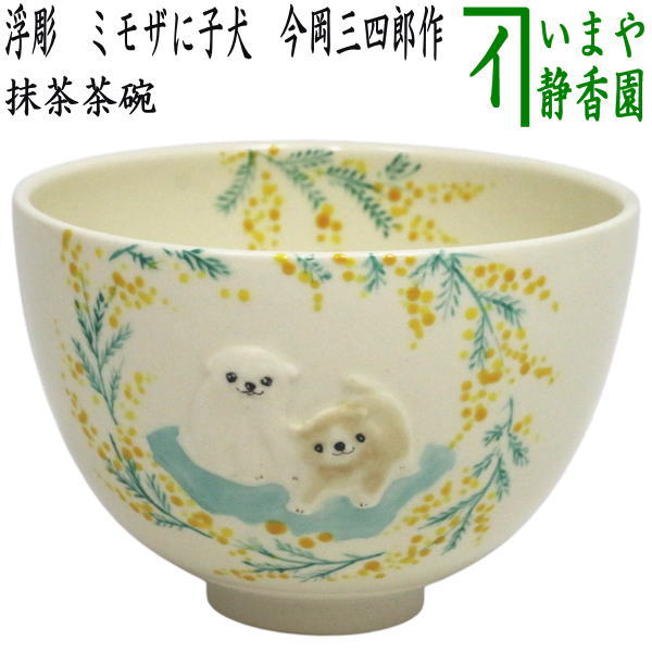 茶器/茶道具 抹茶茶碗】 浮彫 ミモザに子犬 今岡三四郎作 – 今屋静香園