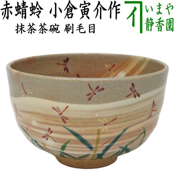 ◎【茶器/茶道具 抹茶茶碗】 刷毛目 赤蜻蛉 小倉寅介作 （赤とんぼ・赤