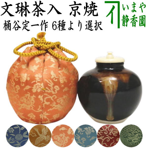 茶器/茶道具 茶入（お濃茶器）】 京焼き 文琳茶入 桶谷定一作 仕服：笹