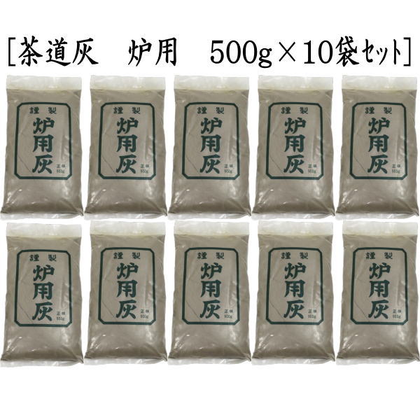 茶道具 灰道具】 茶道灰（茶道用灰） 10袋セット 炉灰又は風炉灰 500g