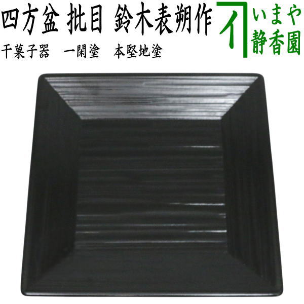 中古】【茶器/茶道具 菓子器】 干菓子器（干菓子盆） 一閑塗り 四方盆