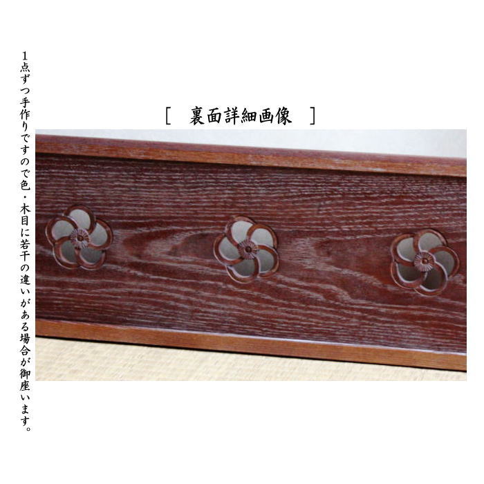 茶器/茶道具 風炉先屏風】 風炉先 板屏風 2尺4寸 桑捻梅 如心斎好写し