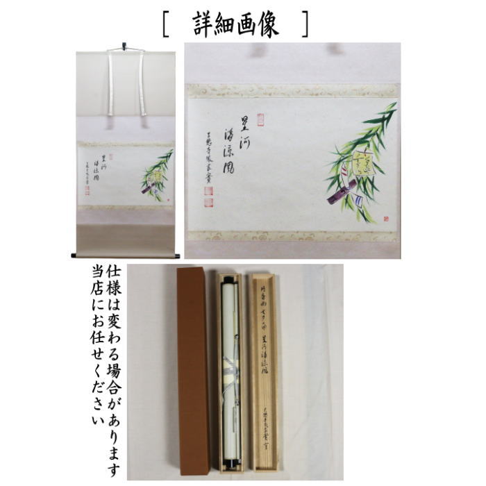 茶器/茶道具 掛軸（掛け軸）】 横軸画賛 星河清涼風 小堀良實筆 七夕の