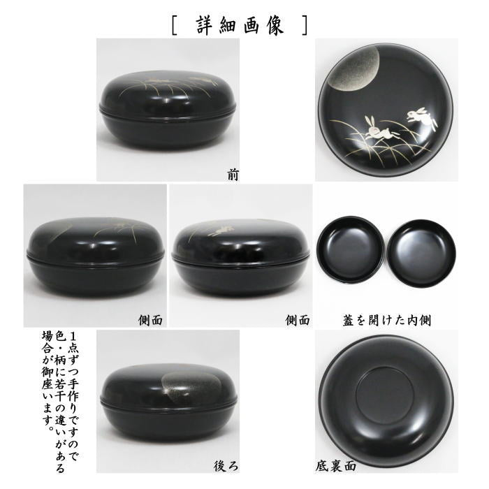茶器/茶道具 香合 お月見】 丸香合 真塗り 月に兎蒔絵 宮田宗景作