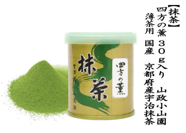 抹茶/MATCHA/powdered grenn tea】 四方の薫 30g入り 山政小山園 薄茶