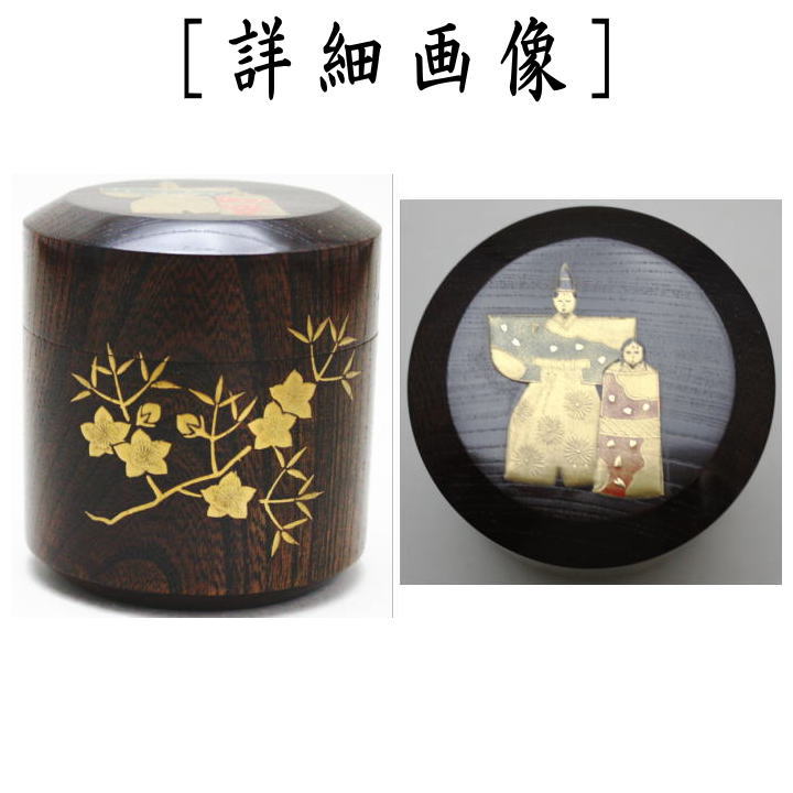 茶器/茶道具 なつめ（お薄器） ひな祭り】 雪吹茶器 立雛蒔絵 欅 福田