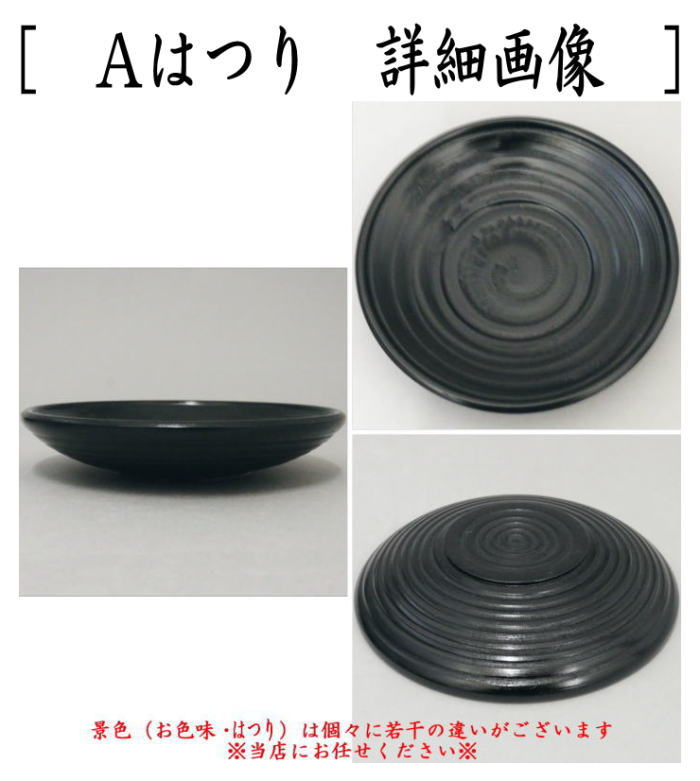 煎茶道具/煎茶器 茶托（茶たく）】 3.5寸 はつり又は達磨 黒 各5枚