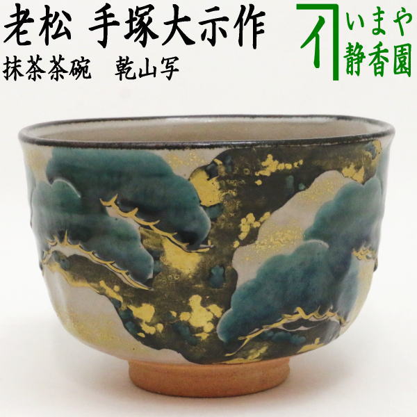 茶器/茶道具 抹茶茶碗】 乾山写し 老松 手塚大示作（桃山窯） – 今屋静香園