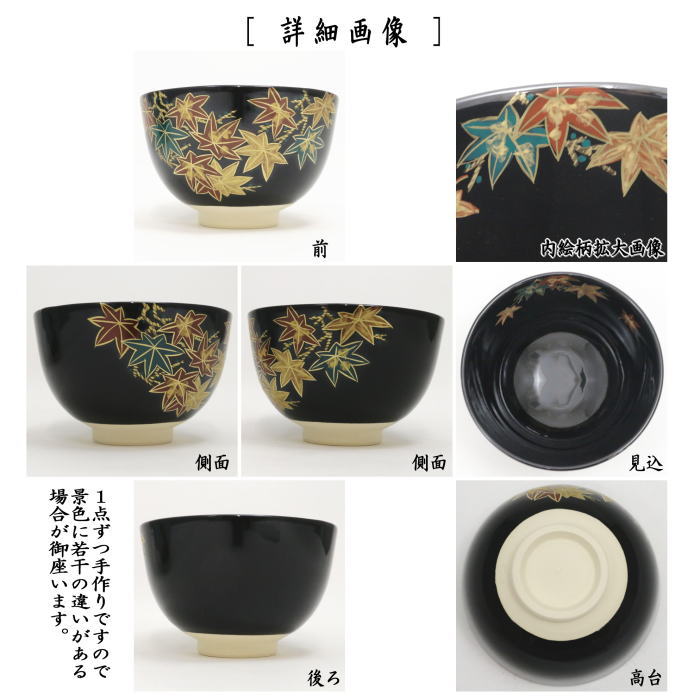 〇【茶器/茶道具 抹茶茶碗】 黒仁清写し 紅葉 加藤郷山作 – 今屋静香園