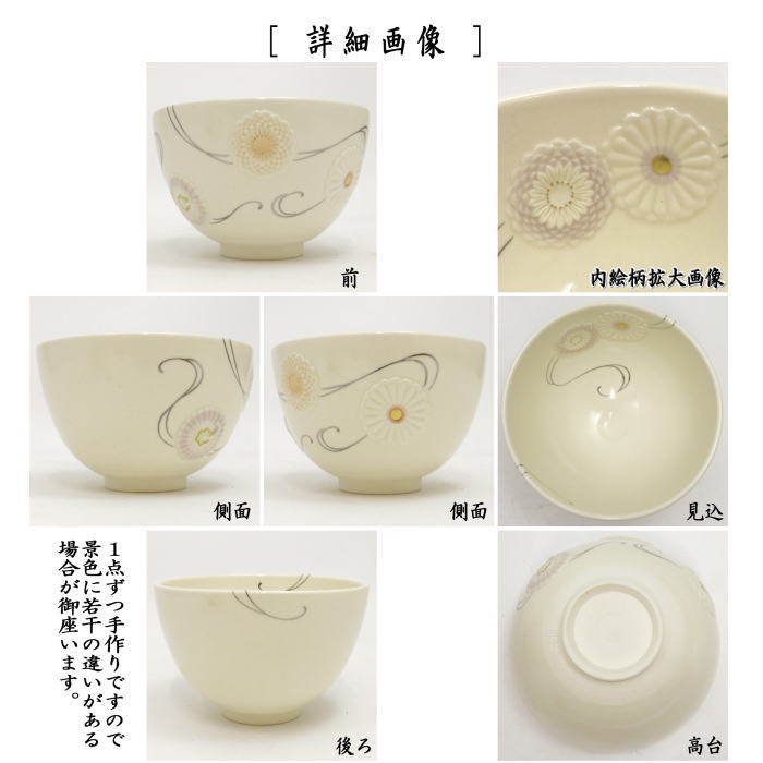 茶器/茶道具 抹茶茶碗】 浮彫 菊 （蔓） 今岡三四郎作 重陽の節句 – 今