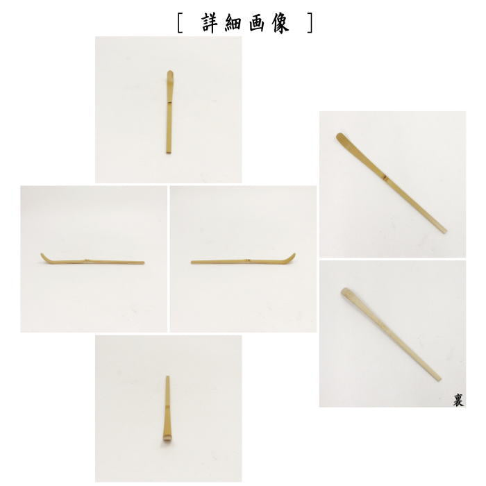 茶器/茶道具 茶杓】 茶箱用茶杓 白竹 （通常より短） – 今屋静香園