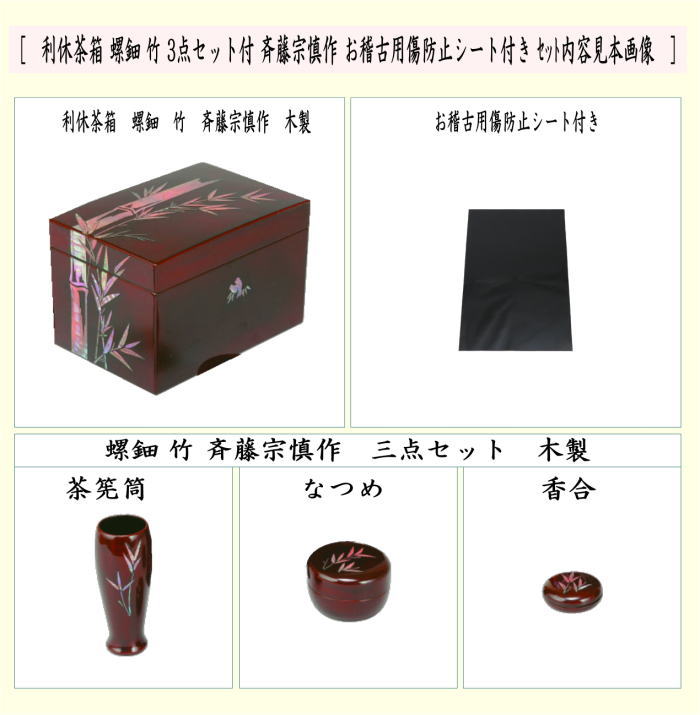 茶器/茶道具 茶箱道具】 利休茶箱 螺鈿 竹 三点セット付 斉藤宗慎作