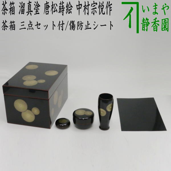 茶器/茶道具 茶箱道具】 利休茶箱 溜真塗り 唐松紋 三点セット付 中村