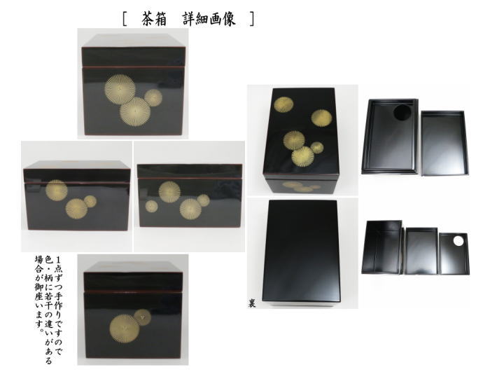 茶器/茶道具 茶箱道具】 利休茶箱 溜真塗り 唐松紋 三点セット付 中村
