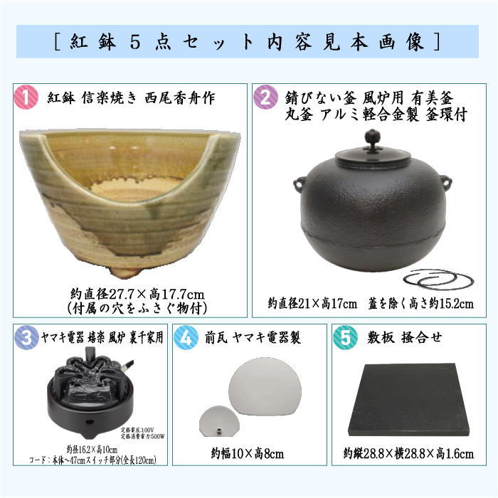 茶器/茶道具 紅鉢＆釜＆電気炭＆前瓦＆敷板】 紅鉢5点セット 紅鉢