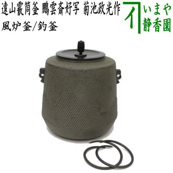 茶器/茶道具 風炉釜（風炉用釜）/釣釜用（釣り釜用）】 遠山霰筒釜 鵬