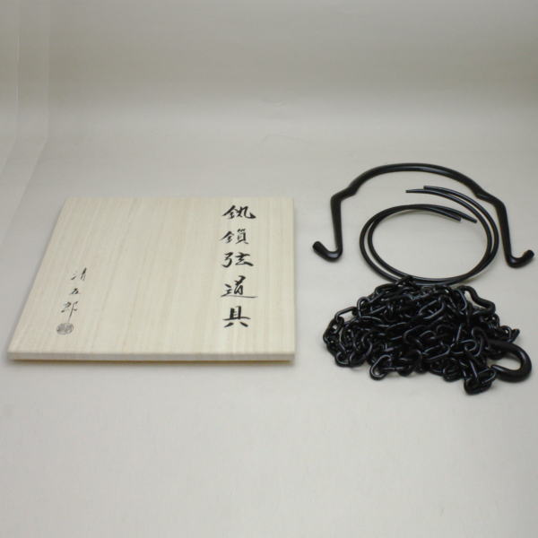茶器/茶道具 釣釜道具セット】 裏千家用 釣釜鎖セット （釣手弦 大釜鐶
