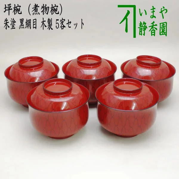 懐石道具（会席道具） 四つ椀】 坪椀（煮物椀） 朱塗り 黒網目 5客