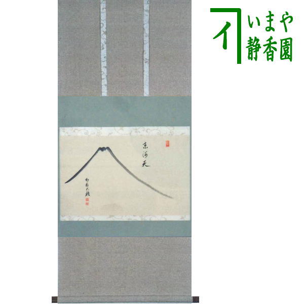 茶器/茶道具 掛軸（掛け軸）】 横軸画賛 東海天 有馬頼底筆 富士の画