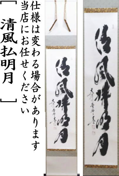 茶器/茶道具 掛軸（掛け軸）】 一行 清風払明月 小林太玄筆 – 今屋静香園