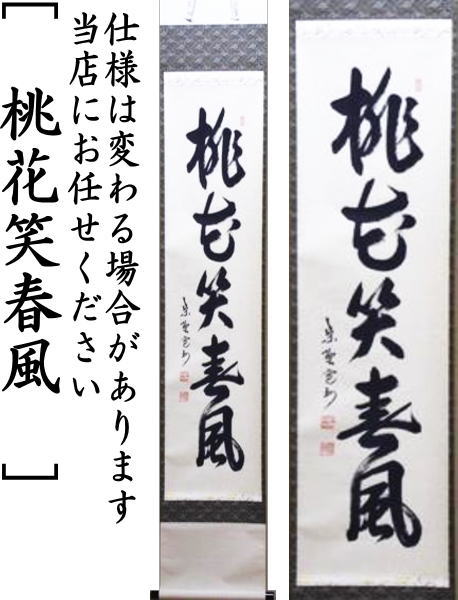 茶器/茶道具 掛軸（掛け軸）】 一行 桃花笑春風 長谷川寛州筆 – 今屋静香園