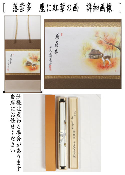 茶器/茶道具 掛軸（掛け軸）】 横軸画賛 落葉多 橋本紹尚筆（柳生紹尚